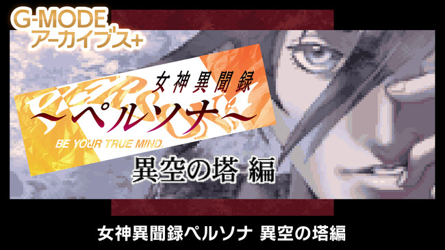 G-MODEアーカイブス+「女神異聞録ペルソナ 異空の塔編」Steam(R)にて配信開始!