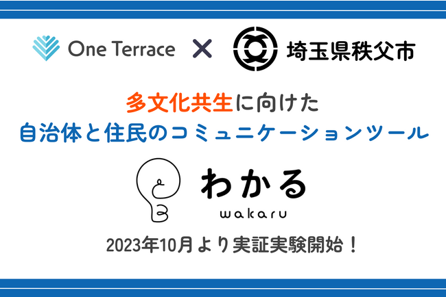 外国人材雇用を促進するOne Terraceが、埼玉県秩父市で多文化共生を促進するコミュニケーションツール「わかる」の一部機能を実証実験としてリリース。