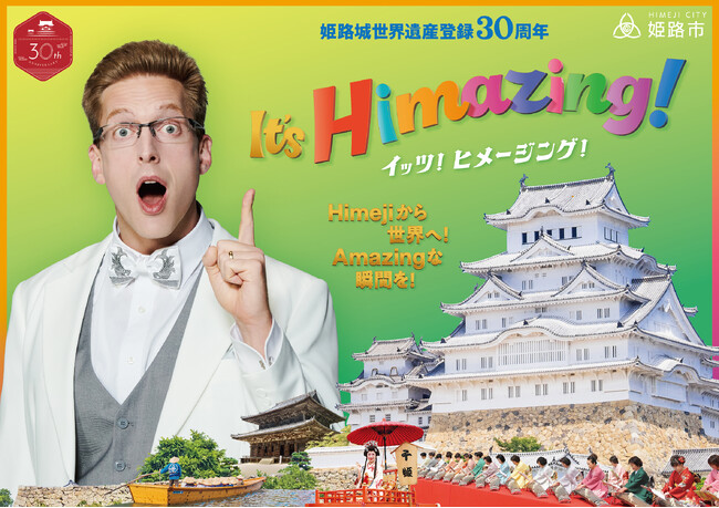 厚切りジェイソンさんが出演！姫路城世界遺産登録30周年記念事業で賑わう「“Amazing”な姫路」を「It’s Himezing！」としてＰＲ！