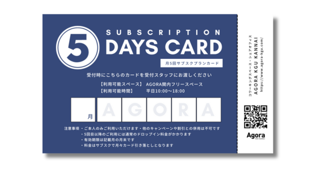 【ちょっと気軽に、しっかりお得に！】コワーキング・シェアオフィスAGORA KGU KANNAIで、新たな回数券サブスクプランが本格スタート