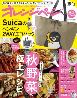 『オレンジページ10/17号増刊』 『オレンジページ10/17号増刊』