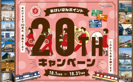 おけいはんポイント20周年キャンペーン