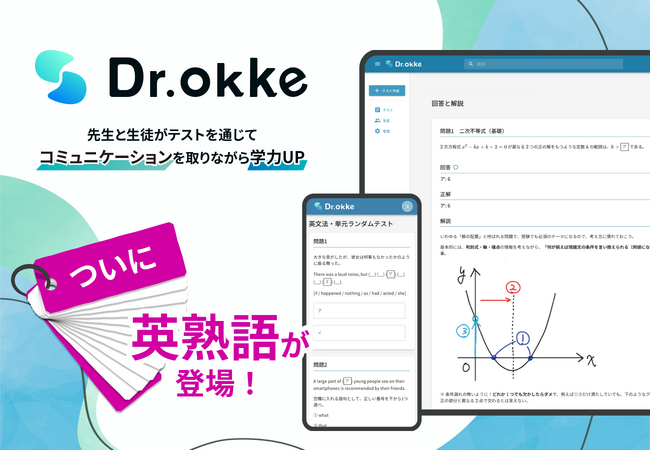 後回しになりがちな英熟語はこれで大丈夫!テスト作成ツール「Dr.okke」に英熟語が登場