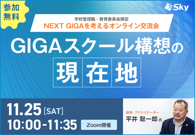 NEXT GIGAを考えるオンライン交流会「GIGAスクール構想の現在地」を開催します