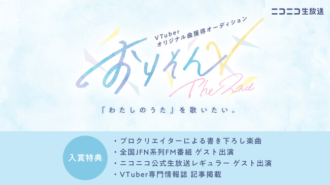 MIMIにオリジナルソングを書き下ろしてもらえる権利を獲得できる！VTuberオーディションが9月29日（金）より開催