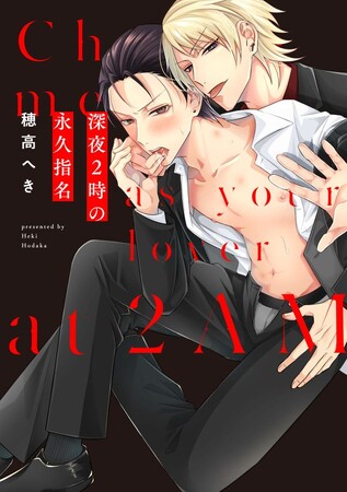 歌舞伎町の元・帝王　新人ホストに陥落穂高へき『深夜2時の永久指名』が9月29日発売！