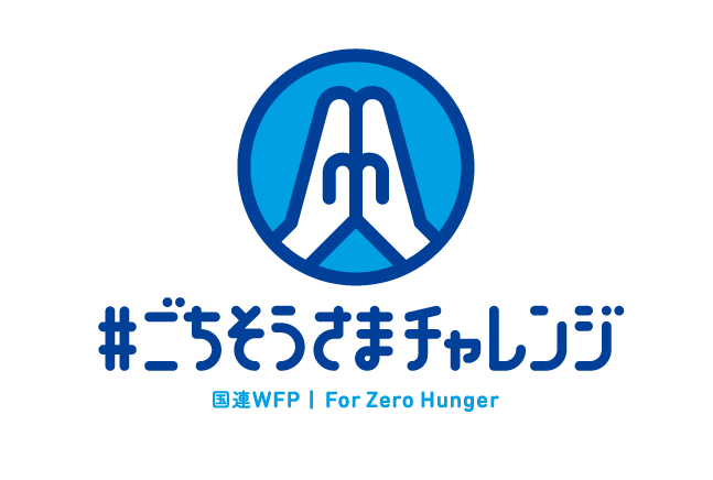 「ごちそうさま」したらSNSで寄付しようリロホテルズ＆リゾーツが国連WFP協会主催＃ごちそうさまチャレンジに協賛