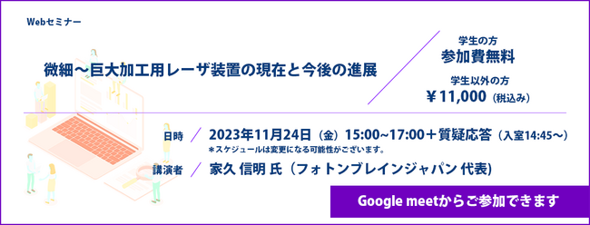 （2023／11／24（金）15:00～開催）微細～巨大加工用レーザ装置の現在と今後の進展／Webセミナー開催についてのお知らせ