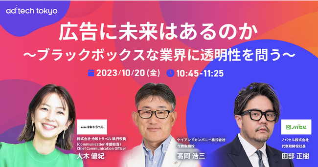 元・ネスレ日本CEO 高岡浩三氏、ノバセル 田部正樹氏、大木優紀氏がad:tech tokyo 2023の基調講演に登壇、テレビCMにおける透明性についてディスカッション
