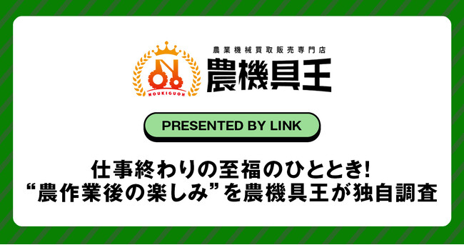 仕事終わりの至福のひととき!生産者様の“農作業後の楽しみ”を農機具王が独自調査