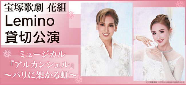 宝塚歌劇 花組 宝塚大劇場公演『アルカンシェル』Lemino貸切公演実施が決定！