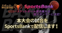 スポーツ特化型SNS「SportsBank」が、石川県U15バスケットボール選手権大会の冠スポンサーに決定！本大会の試合配信も実施します。