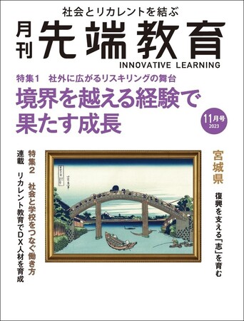 境界を越える経験で果たす成長ー「月刊先端教育」２０２３年１１月号発売