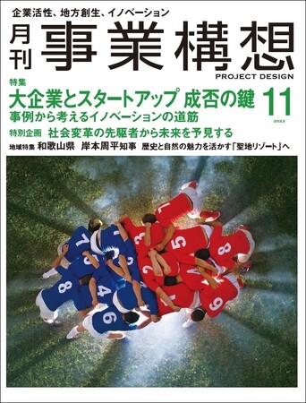 大企業とスタートアップ 成否の鍵。事例から考えるイノベーションの道筋-「月刊事業構想」２０２３年１１月号発売