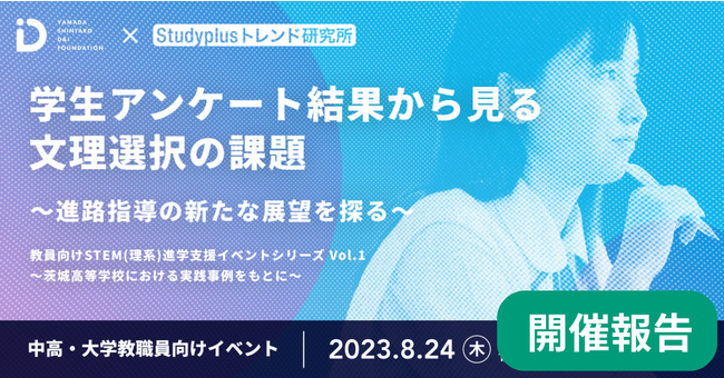 【開催報告】学生アンケート結果から見る文理選択の課題 - 進路指導の新たな展望を探る教員向けイベントを8月24日に実施