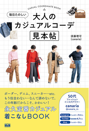 50代カナリアさんの“甘めカジュアル”コーデのススメ！『毎日たのしい大人のカジュアルコーデ見本帖』発売