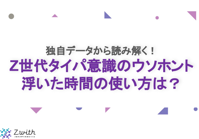 サムライト、独自データから読み解く!Z世代タイパ意識調査とZ世代へのインタビューを実施
