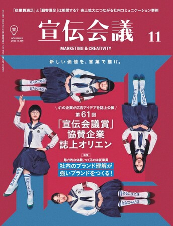 締切まであと約1か月!第61回「宣伝会議賞」誌上オリエン掲載 月刊『宣伝会議』11月号本日発売