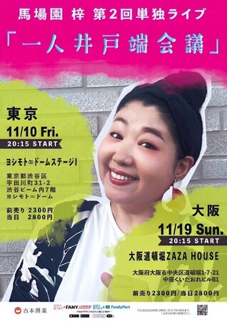 馬場園梓・第2回単独ライブ「一人井戸端会議」