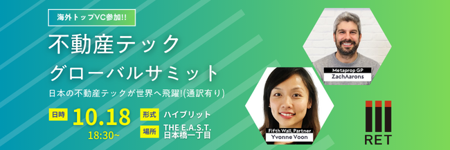 【 国内初！】不動産テック協会主催　MetapropとFifth Wallが日本初参戦となる海外トップVCを招いたグローバルサミットを開催します