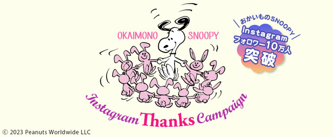 国内Peanuts公式オンラインショップ『おかいものSNOOPY』Instagramフォロワー10万人突破キャンペーンを開始！