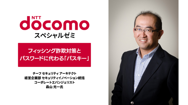 【専門学校ＨＡＬ】パスワードのいらない世界へ。セキュリティの最前線を学ぶ、NTTドコモ 森山光一氏の特別講義を実施しました
