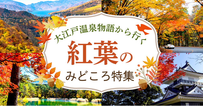 大江戸温泉物語が宿を拠点に楽しむ全国の紅葉情報をまとめた「紅葉のみどころ特集」ページを公開