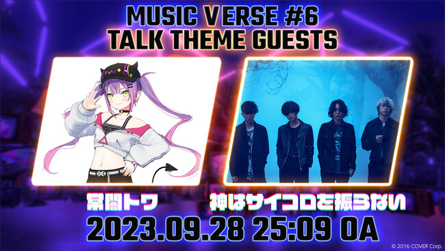 メタバース空間での地上波音楽番組「MUSIC VERSE #6」が日本テレビで9/28（木）25:09より放送されます！