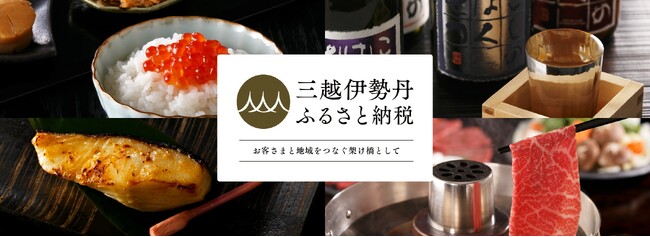 ISETANが返礼品！伊勢丹新宿店で新宿区「ふるさと納税」の返礼品のお取り扱いを開始。