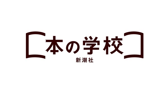 オンライン学習サービス「新潮社 本の学校」開校1周年。充実のラインナップに、新講座も続々登場!