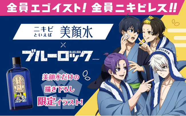 「ニキビといえば」でおなじみのロングセラー化粧水『美顔水』が、大人気アニメ『ブルーロック』とコラボ！新規描き下ろしの限定デザインが数量限定で登場！