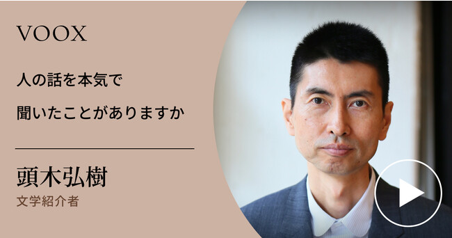 絶望名人カフカの人生論！文学紹介者・頭木弘樹さん『人の話を本気で聞いたことがありますか？』音声教養メディアVOOXにて、配信開始！