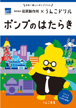 “うんこ”をつうじて「くらしを支えるポンプの役割」を学ぶ！？累計1000万部を突破したうんこドリルシリーズと荏原製作所がコラボした冊子＆アプリ「うんこドリル ポンプのはたらき」。