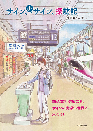 見てもらわなきゃならないのに、あまり目立っちゃいけない。シンプルなのに奥が深いサイン・ピクトグラムを探る。中西あきこ著『サイン、小サイン、探訪記』を発売