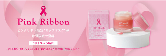 乳がんの早期発見・早期治療の大切さを伝える活動月間として、2023年10月ピンクリボンキャンペーンを実施