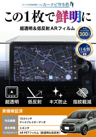シエンタ 新型の10.5インチカーナビ画面を傷や指紋から守り、超透明ながら反射も軽減する便利グッズ「カーナビ守る君 保護フィルム 超透明＆低反射タイプ」納車前の準備におすすめの内装カスタムアクセサリー