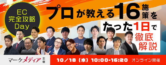 EC業界最大級のカンファレンス『EC完全攻略Day｜プロが教える施策16選を” たった1日 ”で徹底解説』登壇決定！2023年10月18日（水）10:00-16:20開催！