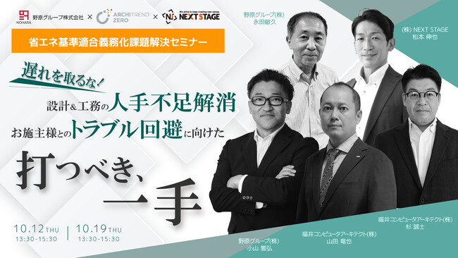 住宅業界向け「省エネ基準適合」オンラインセミナーを10月12日、19日に開催。野原グループが、NEXT STAGE社、福井コンピュータアーキテクト社と共催