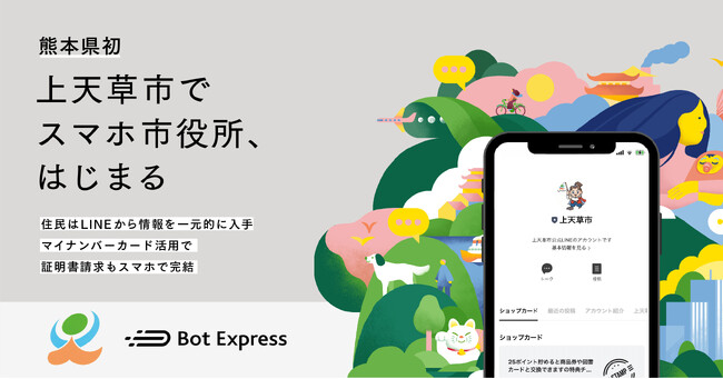 熊本県初、上天草市がGovTech Expressを活用し「スマホ市役所」を開設