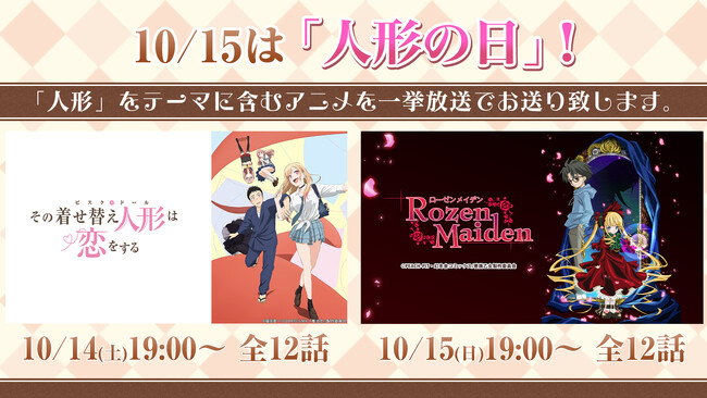 【ニコニコ無料アニメ】10/15人形の日に合わせて「その着せ替え人形は恋をする」「ローゼンメイデン」一挙放送