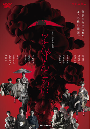 新感覚オムニバス落語ドラマ「にんげんこわい」DVD 2024年1月10日(水)発売決定！