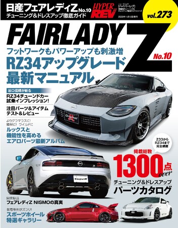 チューニング＆ドレスアップ徹底ガイド！『ハイパーレブVol.273 日産 フェアレディZ No.10』は2023年9月29日発売！