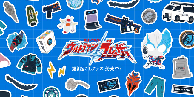 『ウルトラマンブレーザー』より、描き起こしグッズ〈第１弾〉が販売開始！