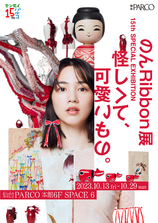 仙台PARCO15周年×のん『のん Ribbon展 怪しくて、可愛いもの。』開催！
