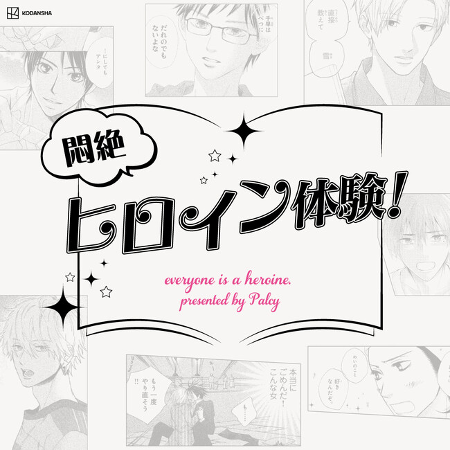 【Palcy5周年】講談社で人気の少女マンガのヒーロー達があなたの名前を呼びかける！？Webサービス「Palcy 悶絶ヒロイン体験！」がスタート！＜わたしにPalcy＞企画第3弾！