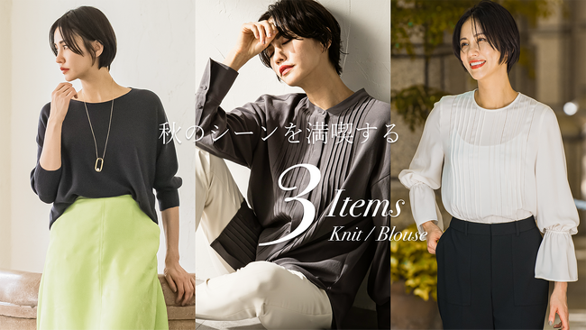 「どんなシーンにおいても“自分らしく”輝いてほしい」をコンセプトにしているLAUTREAMONT（ロートレアモン）から、秋のシーンを満喫するニット＆ブラウスが着心地の良さと今年らしさをプラスし新登場！