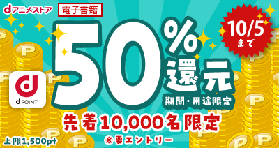 先着1万名限定！ブック全商品が対象！dポイント50％還元！夏アニメの続きなど、気になる電子書籍をオトクに読める最大のチャンス！！