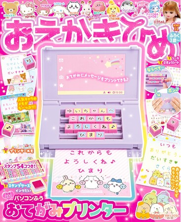 おえかきひめ11月号発売！　付録は「パソコンふう　おてがみプリンター」！　文字をプリントして、かわいいおてがみが簡単に作れる！