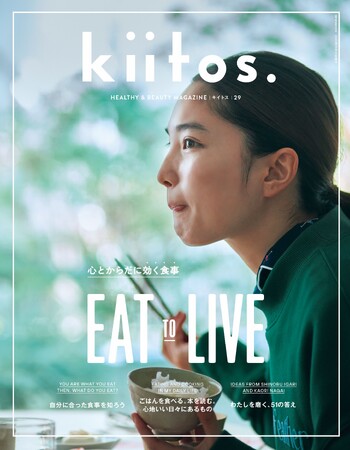 あなたをつくっているのは、あなた自身が毎日食べているもの。『kiitos.』vol.29の特集テーマは「心とからだに効く食事」。2023年9月29日（金）発売