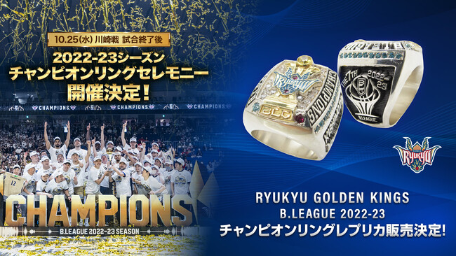2022-23シーズン チャンピオンリングセレモニー開催およびチャンピオンリングレプリカ販売決定！